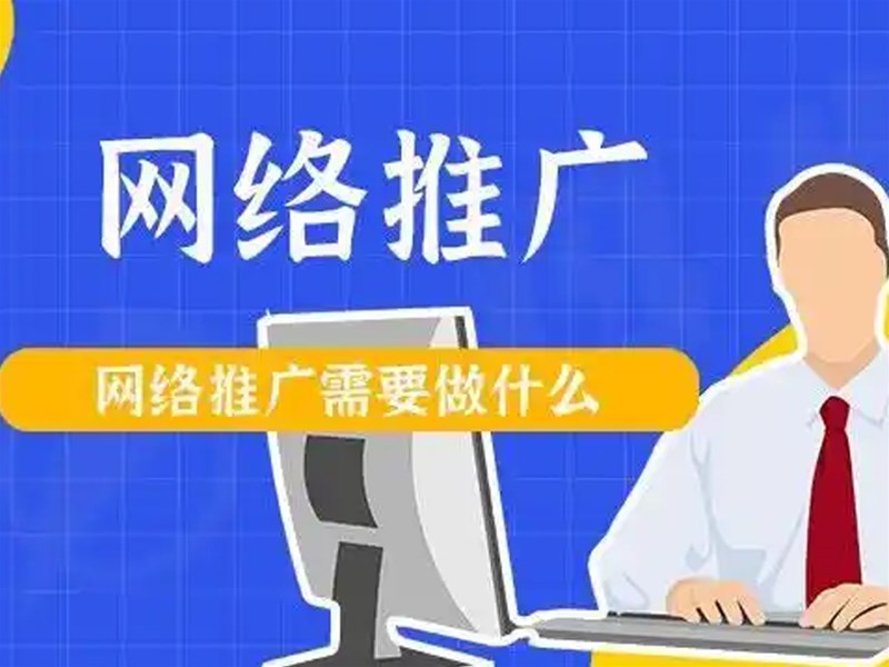 如何让网络推广变轻松